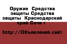 Оружие. Средства защиты Средства защиты. Краснодарский край,Сочи г.